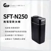 SFT-N250 無電型軟水機
