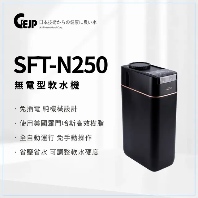 SFT-N250 無電型軟水機
