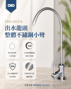 出水龍頭｜整體不鏽鋼小彎【304材質證明】【CEO雷刻】