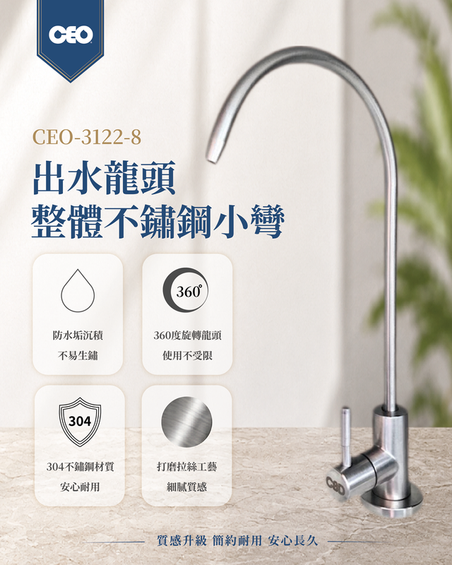 出水龍頭｜整體不鏽鋼小彎【304材質證明】【CEO雷刻】
