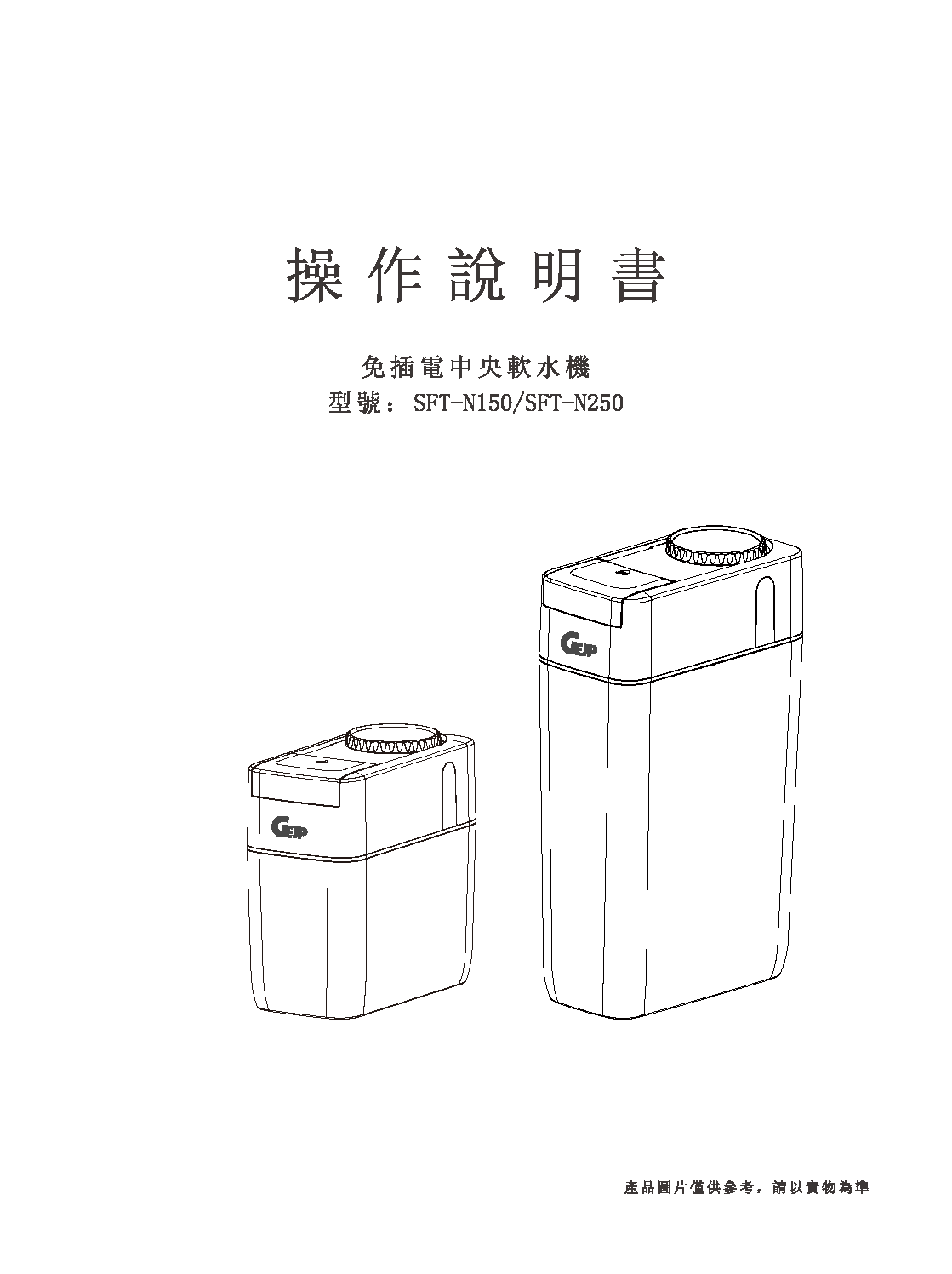 智慧型無電軟水機型號SFT-N150_261022_161929.pdf_頁面_01.png