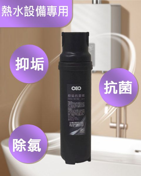 抑垢抗菌碳｜新三代快拆