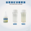 檢測器材｜餘氯測試液 10ML 