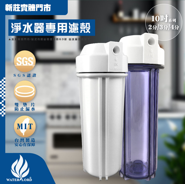 濾殼｜10英吋 雙O-ring 高耐壓濾殼 (多款任選)