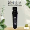 淨水器｜新三代快拆 除鉛載銀碳 組合包【飲水專用】【新淨止水】 