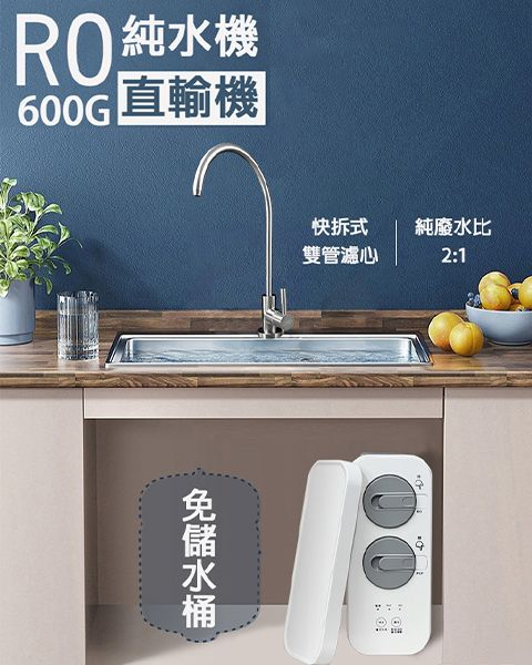 純水機直輸600G｜ PCF複合式快拆