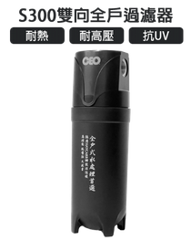 全戶快拆｜ CEO S300雙向｜單管四效折疊式PP+燒結碳+載銀+除鉛