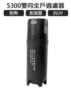 全戶快拆｜ CEO S300雙向｜單管四效折疊式PP+燒結碳+載銀+除鉛