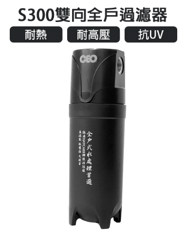全戶快拆｜ CEO S300雙向｜單管四效折疊式PP+燒結碳+載銀+除鉛