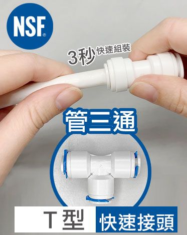 快接 T型 管對接