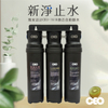 淨水器｜新三代快拆 三道 吊式【新淨止水】 