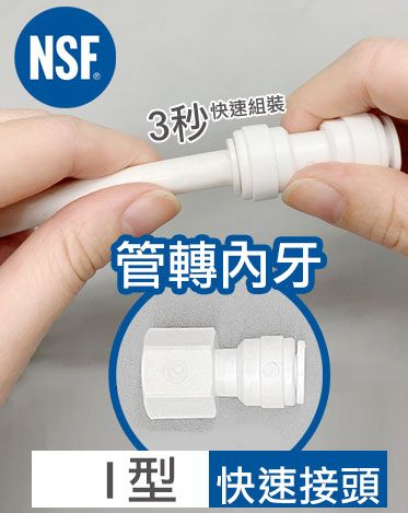  快接 I型 管轉內牙