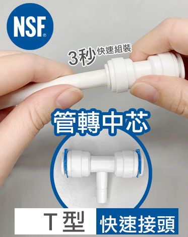 快接 T型 管轉中芯