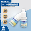 檢測器材｜餘氯測試液 10ML 