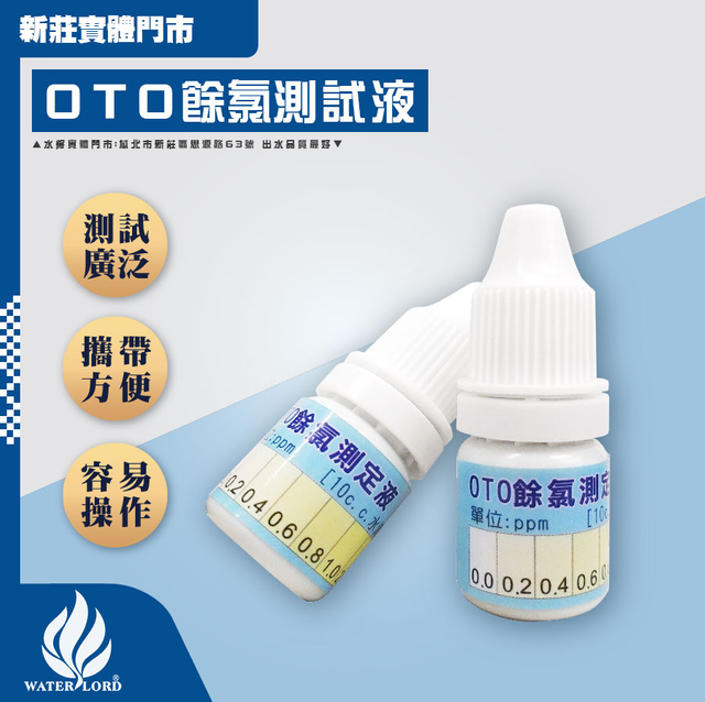 檢測器材｜餘氯測試液 10ML 