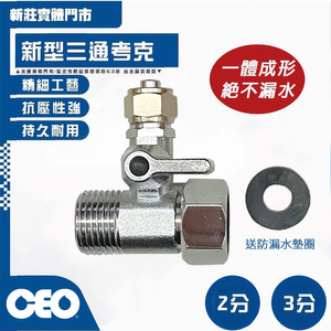零件｜淨水器水源開關 三通考克 (多款任選)