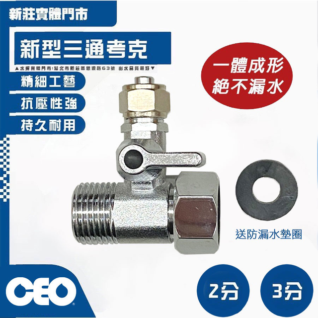 零件｜淨水器水源開關 三通考克 (多款任選)