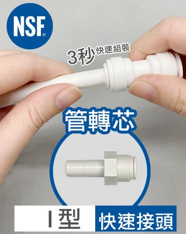 快接 I型 管轉芯