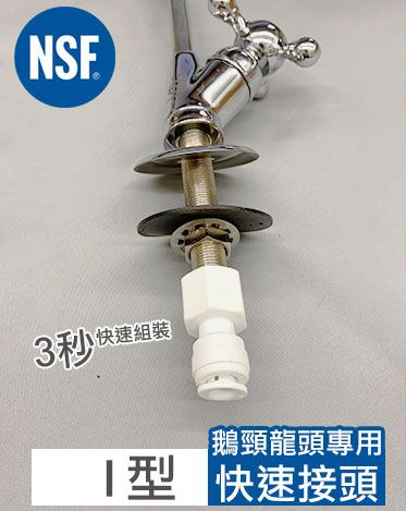 快接 鵝頸專用內牙轉管