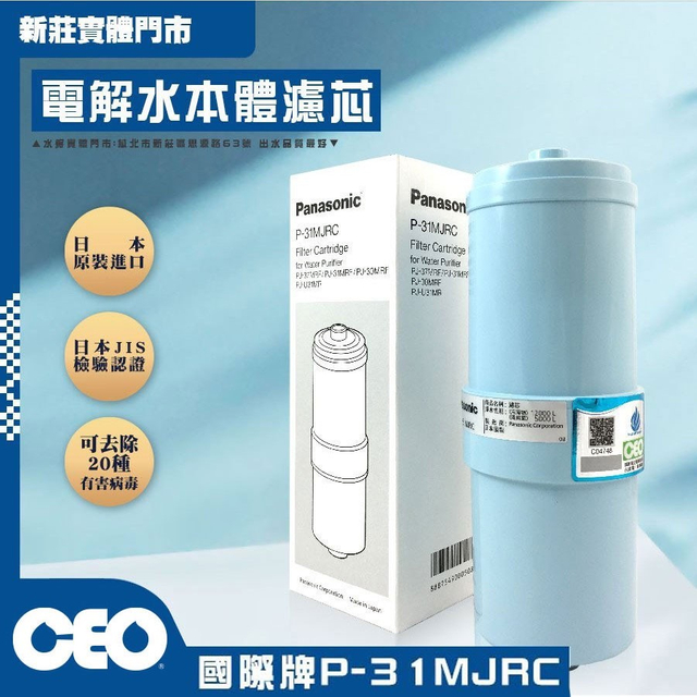國際牌 P-37MJRC Panasonic ｜除菌濾心 