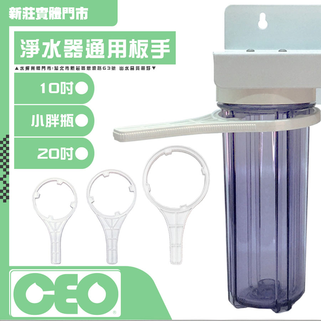 零件｜板手10吋/20吋/大胖【濾殼用】