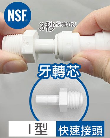 快接 I型 牙轉芯