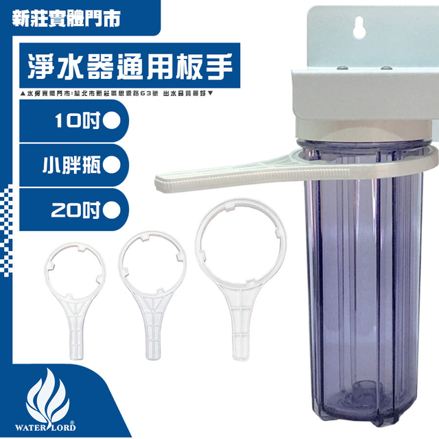 零件 板手 10吋/20吋/大胖【濾殼用】 