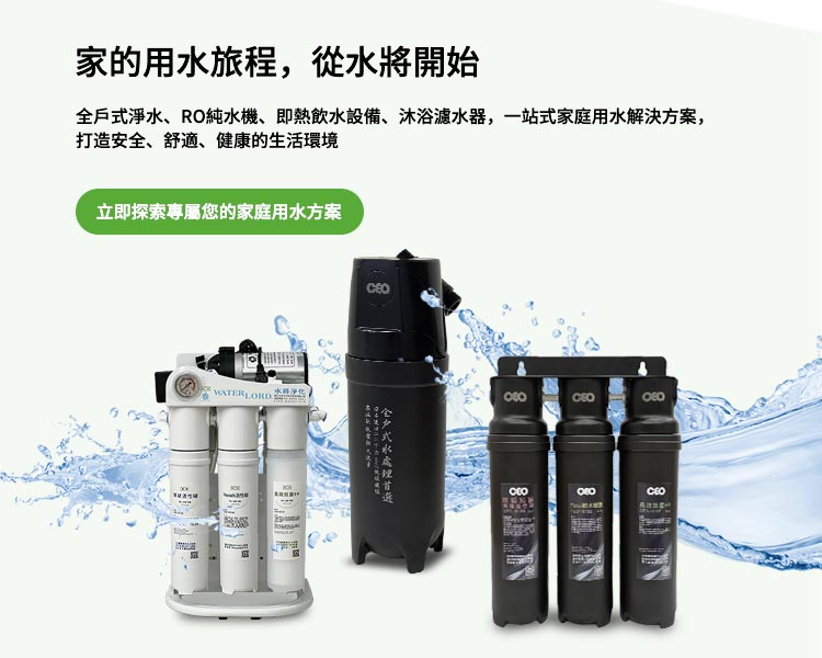 家用全戶式濾水器