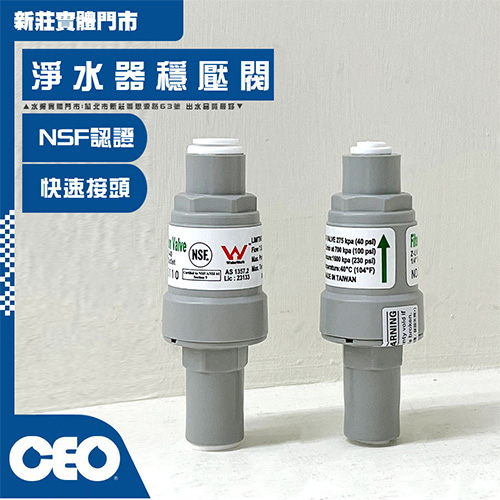 穩壓閥｜NSF認證無毒材質 淨水器專用 2分&3分 減壓閥 降壓閥