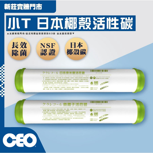 濾心｜小T 日本奈米銀 NSF (綠)T33