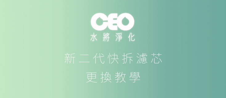 CEO快拆淨水器-獨家5秒換芯技術