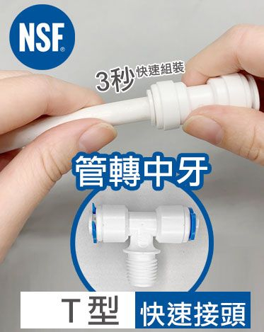 快接 T型 管中牙