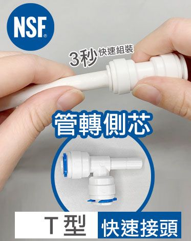 快接 T型 管轉側芯