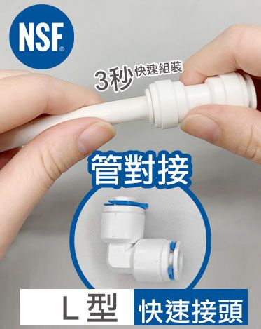 快接 L型 管對接