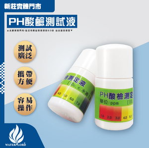 檢測器材｜酸鹼測試液 10ML 