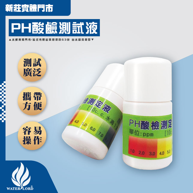 檢測器材｜酸鹼測試液 10ML 