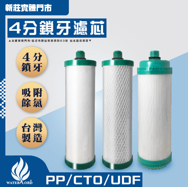 濾心｜4分鎖牙/4分雙O令【全系列】 