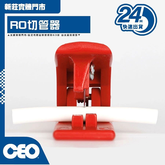 RO管專用 切管器 水管剪 (T) 紅 