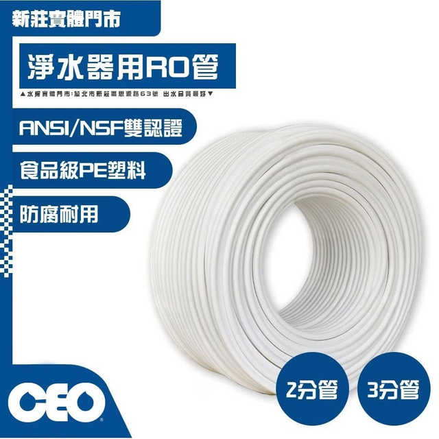 配管零件｜RO管 2分/3分 白色【食品級PE管】NSF