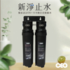 淨水器｜新三代快拆 雙管 吊式 【新淨止水】