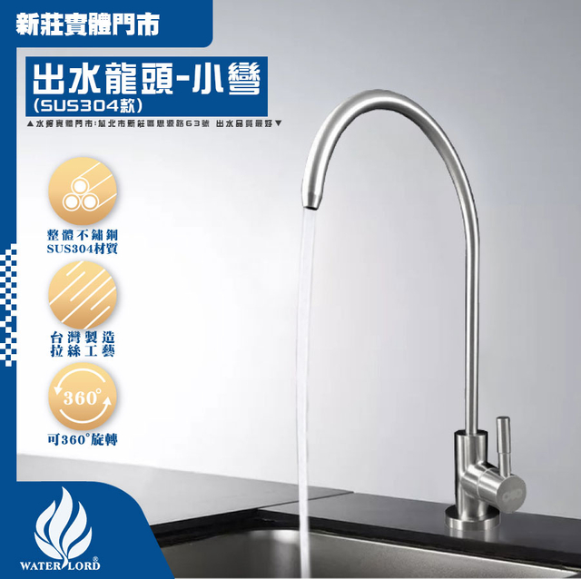  出水龍頭｜整體不鏽鋼小彎【304材質證明】【CEO雷刻】